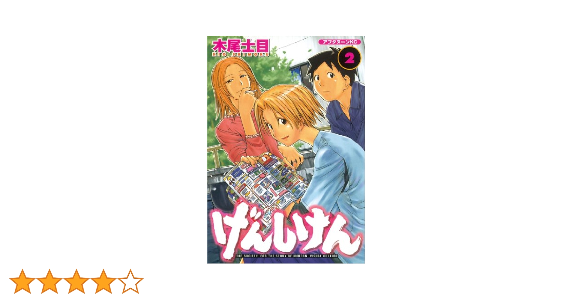 げんしけん（2） (アフタヌーンコミックス) | 木尾士目 | 青年